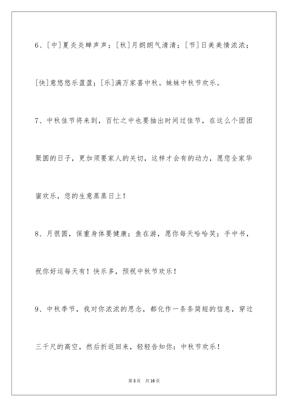2024中秋祝贺词_25_第3页