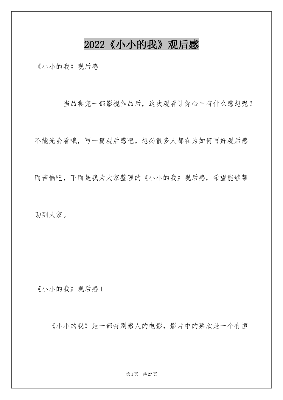 2024《小小的我》观后感_2_第1页