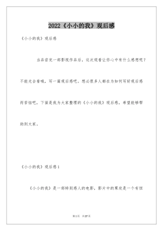 2024《小小的我》观后感_2