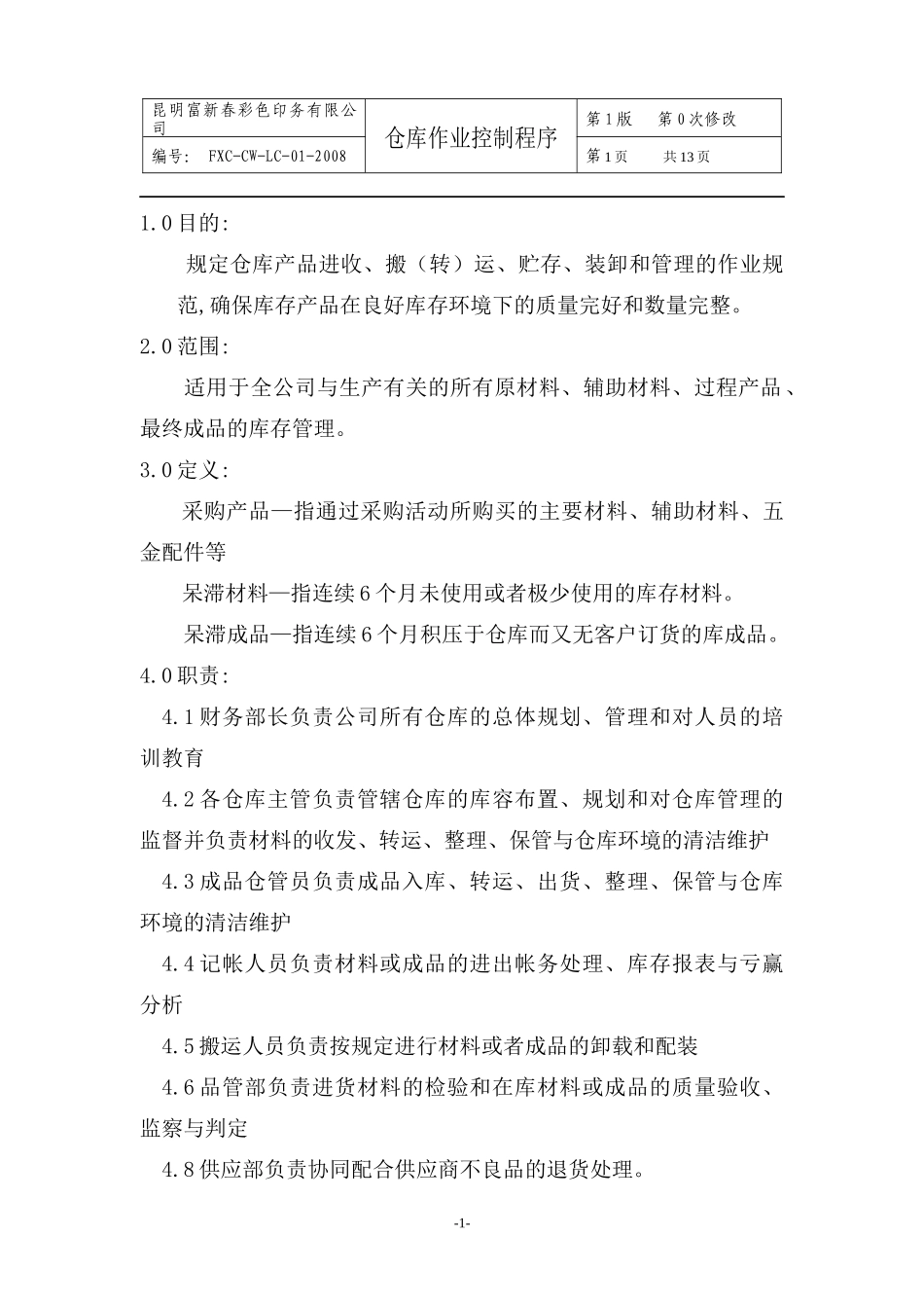 仓库作业控制程序_第1页