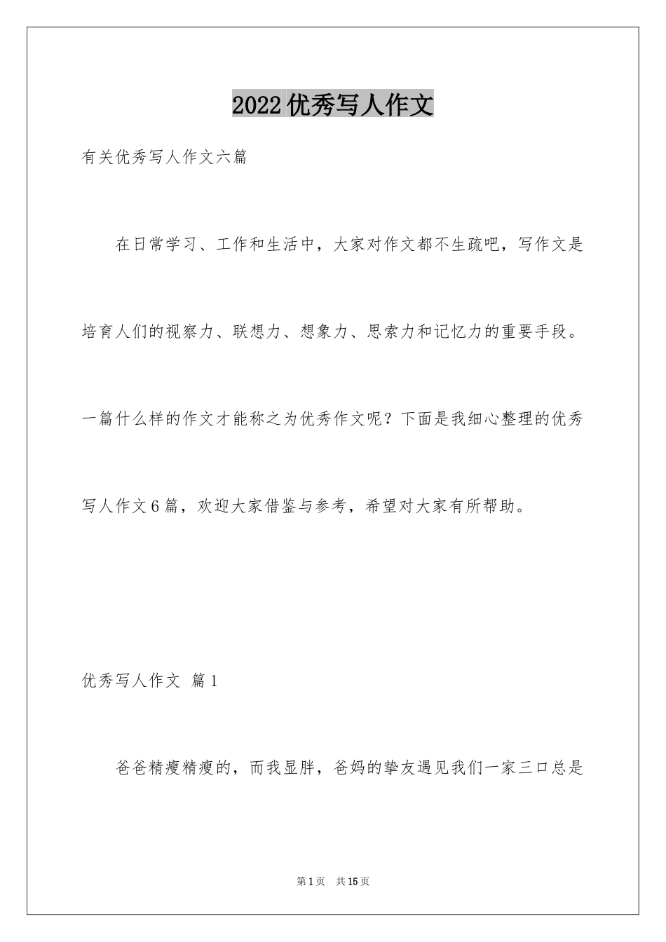 2024优秀写人作文_186_第1页