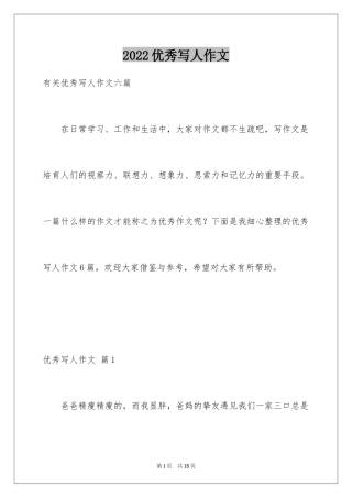 2024优秀写人作文_186