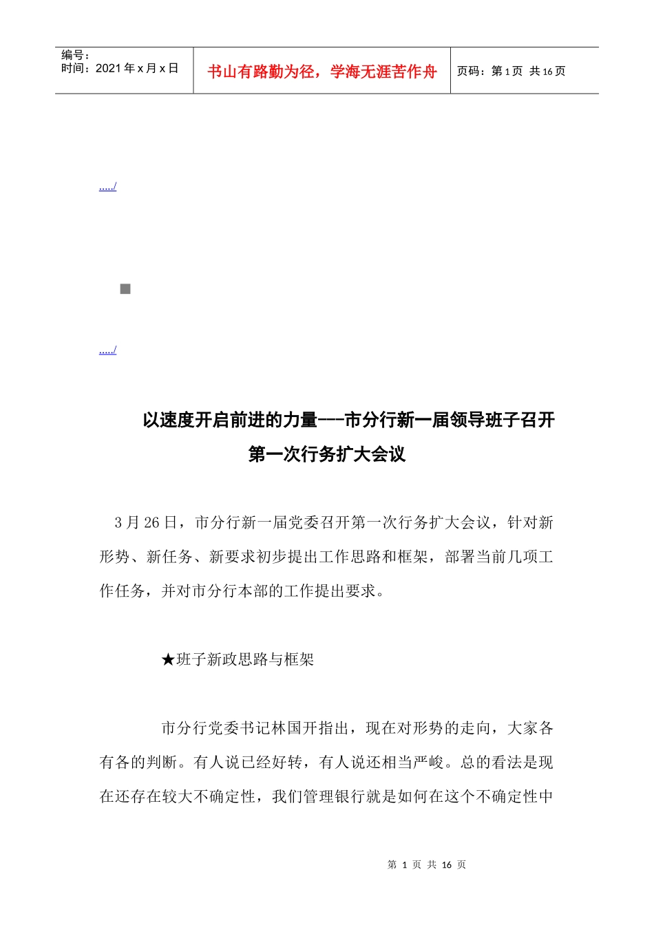 市分行新一届领导班子召开行务扩大会议_第1页