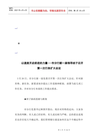 市分行新一届领导班子召开行务扩大会议