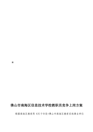 佛山市南海区信息技术学校教职员竞争上岗方案