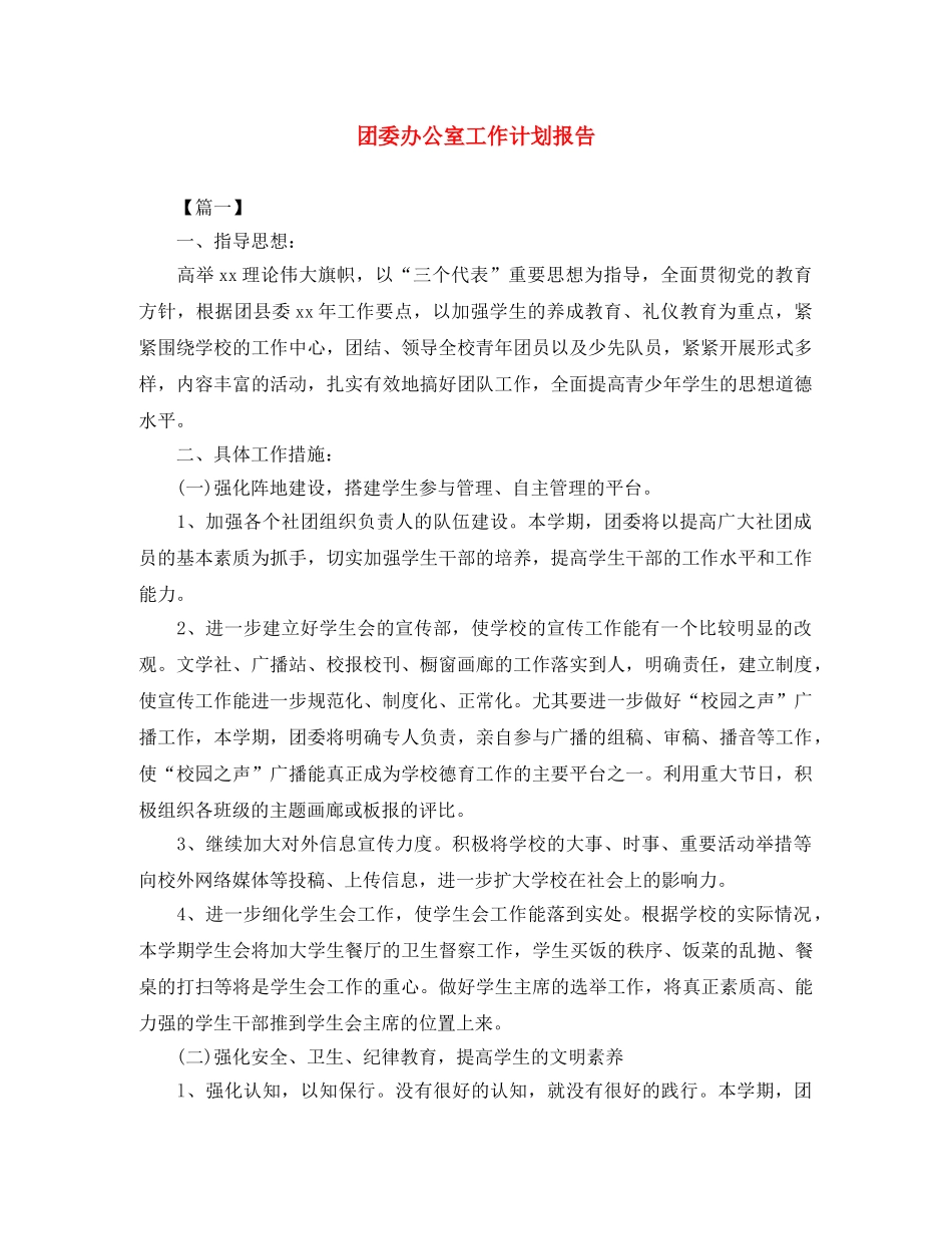 团委办公室工作计划报告 _第1页