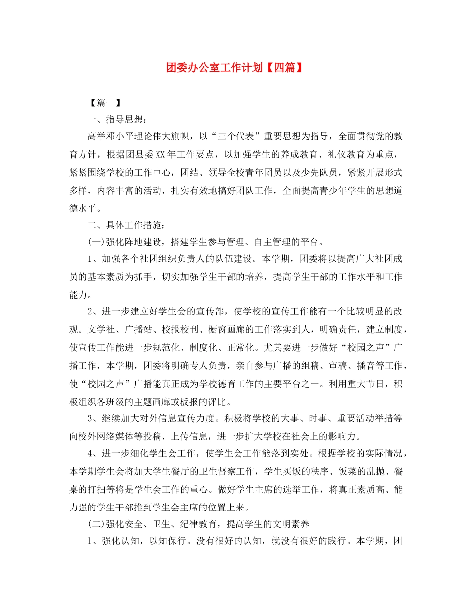 团委办公室工作计划【四篇】 _第1页