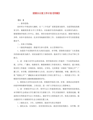 团委办公室工作计划【四篇】 