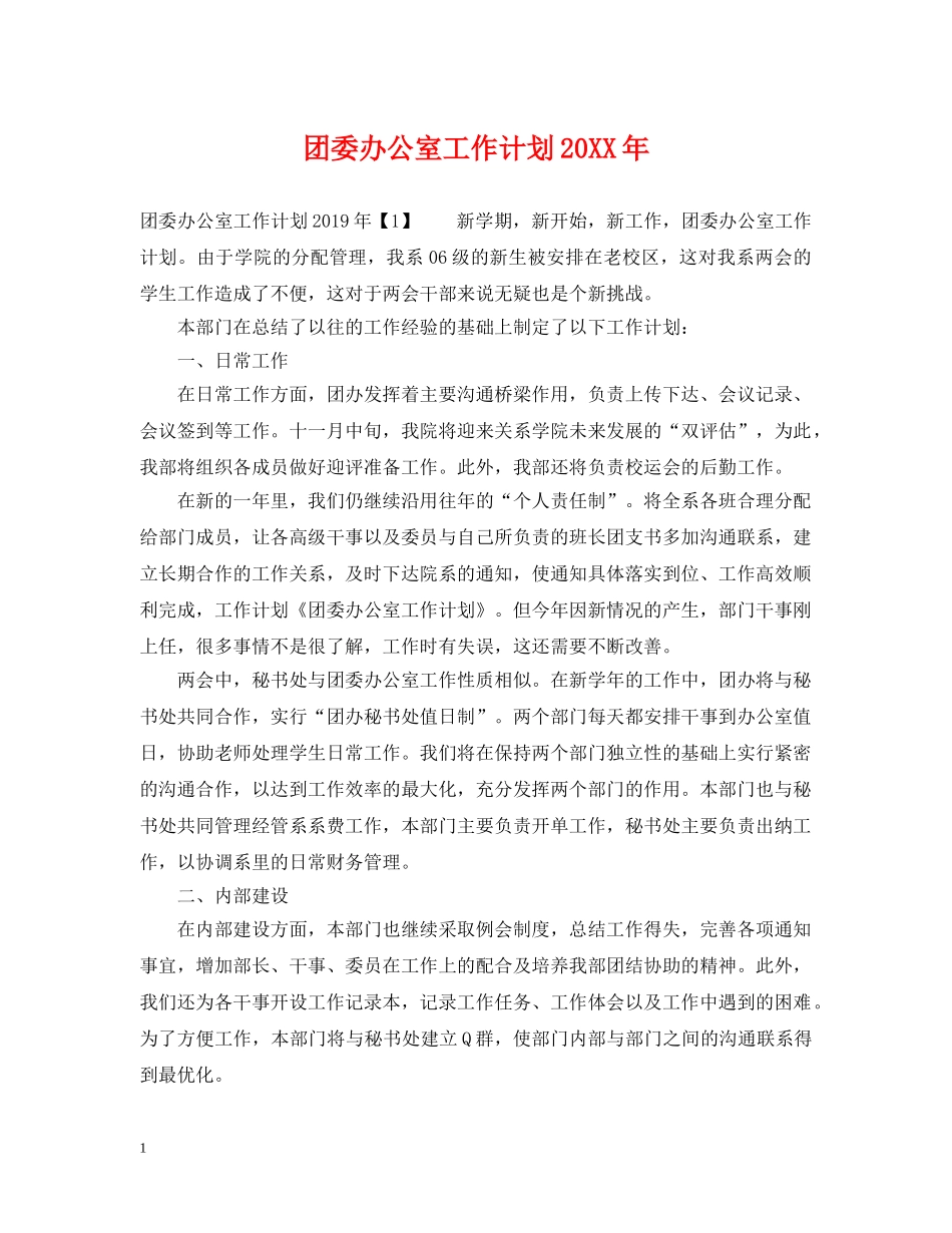 团委办公室工作计划20XX年 _第1页