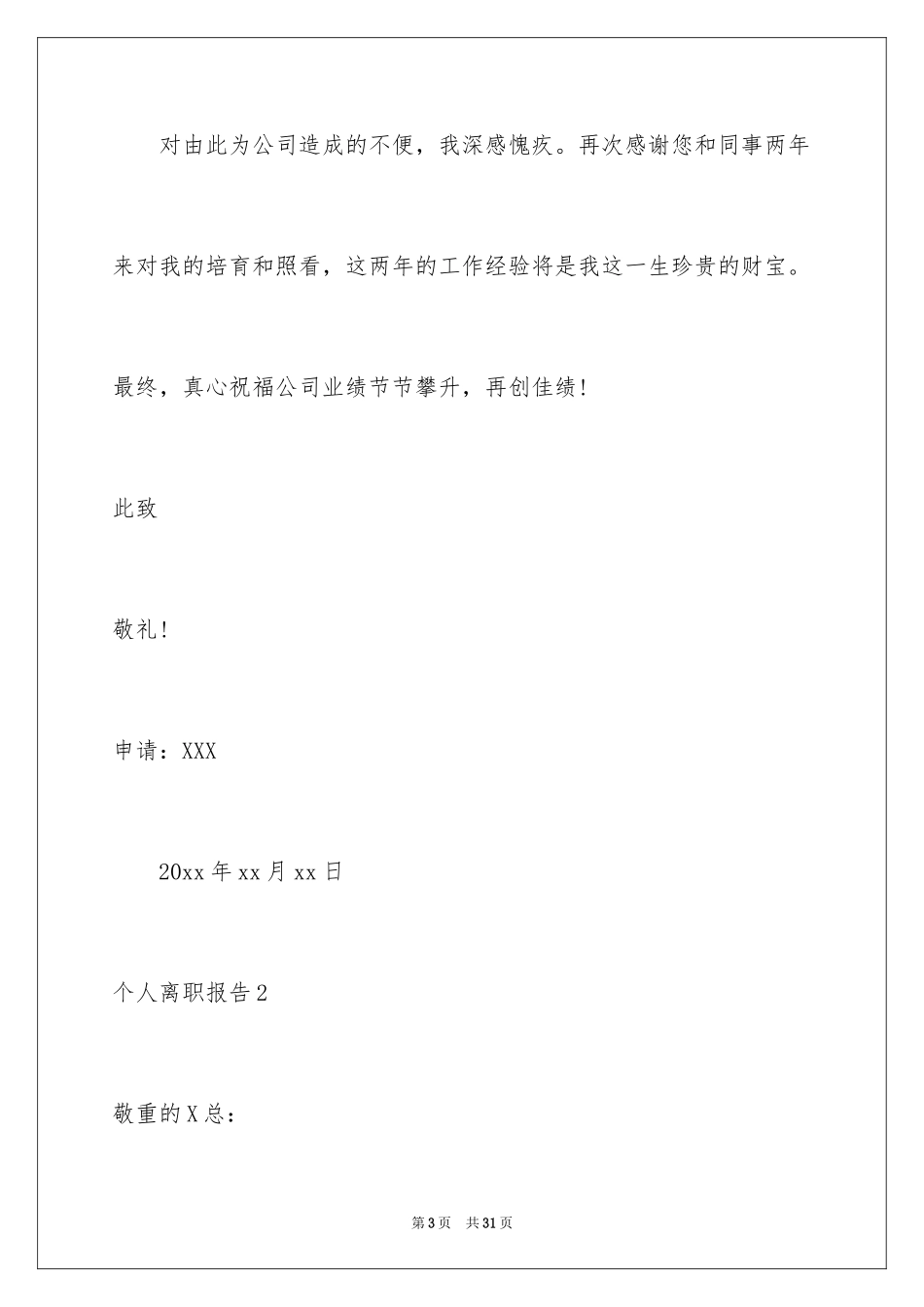 2024个人离职报告_6_第3页