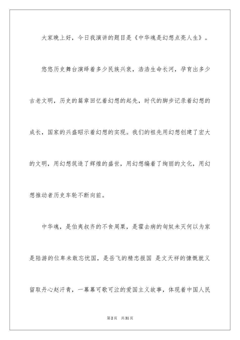 2024中华魂演讲稿_75_第2页