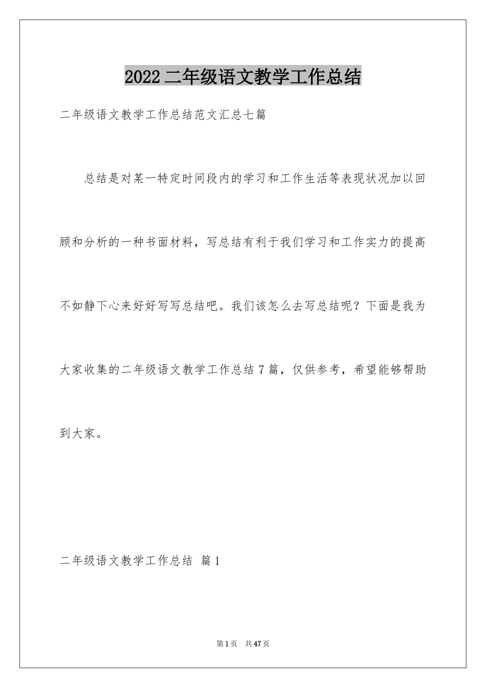 2024二年级语文教学工作总结_34_第1页