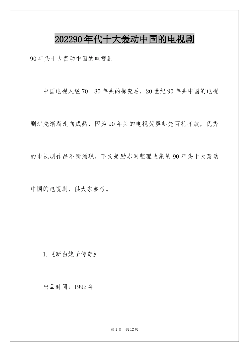 202490年代十大轰动中国的电视剧_第1页