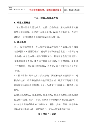 暖通工程施工方案(DOC9页)