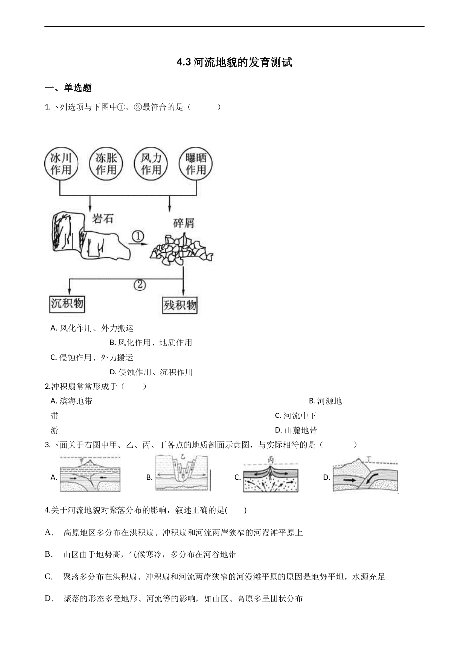 河流地貌的发育同步测试_第1页