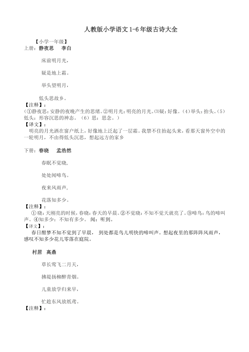 人教版小学语文1-6年级古诗大全_第1页