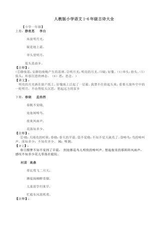人教版小学语文1-6年级古诗大全