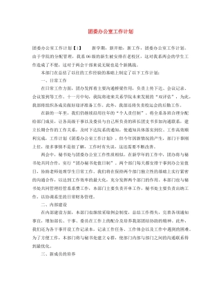 团委办公室工作计划 