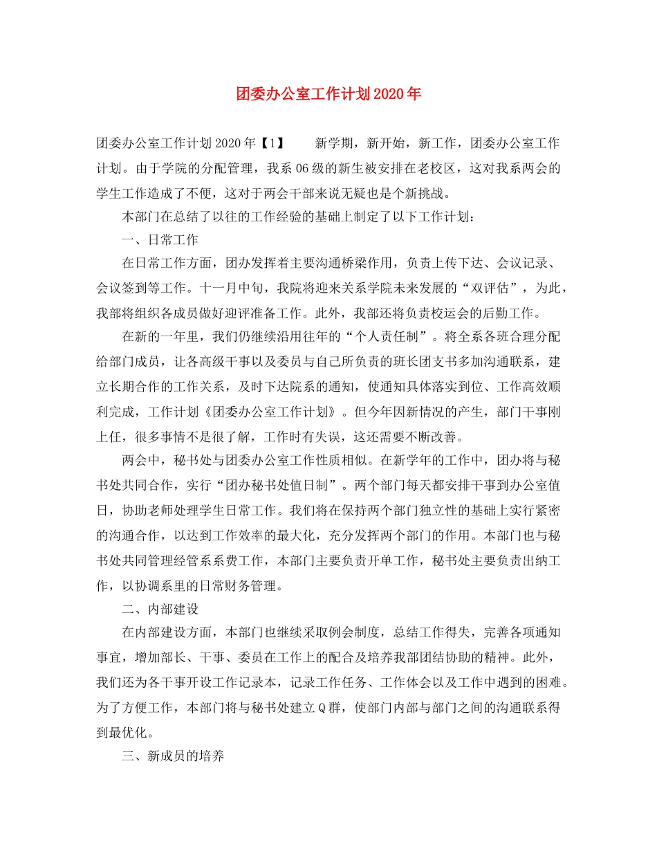 团委办公室工作计划2020年 _第1页