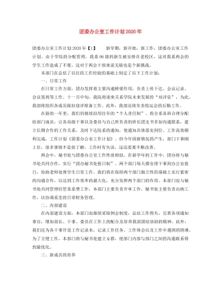 团委办公室工作计划2020年 