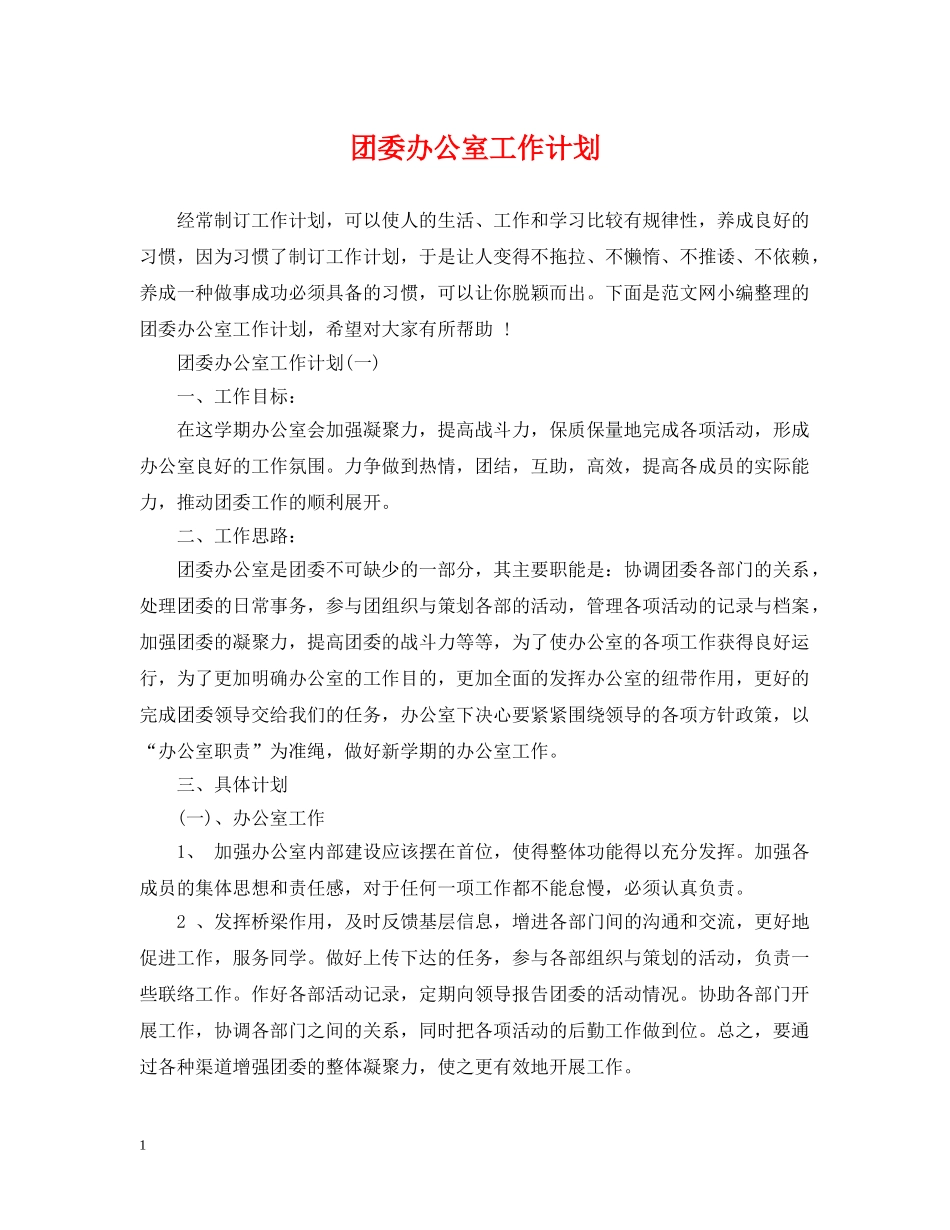 团委办公室工作计划2 _第1页