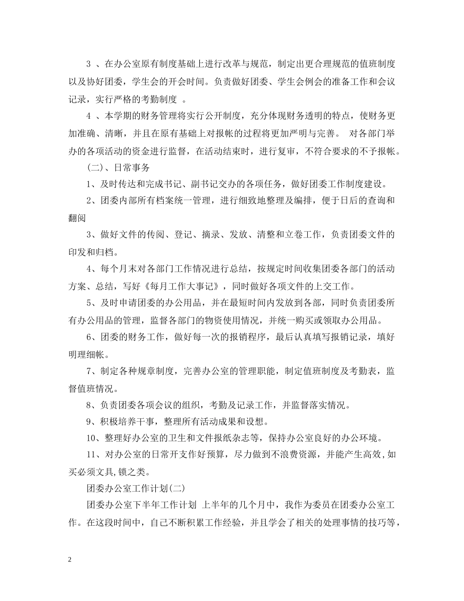 团委办公室工作计划2 _第2页