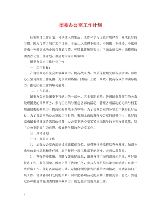 团委办公室工作计划2 