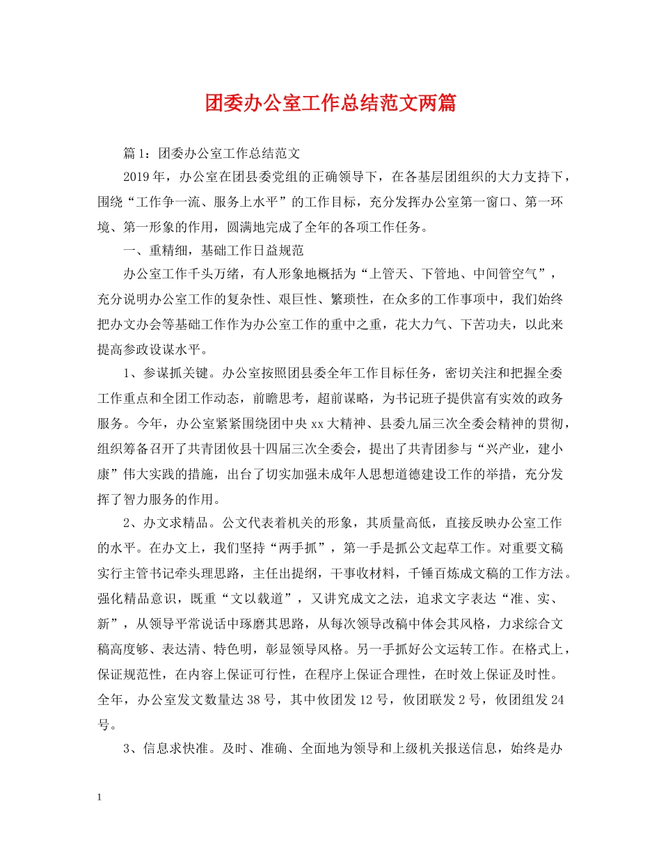 团委办公室工作总结范文两篇 _第1页