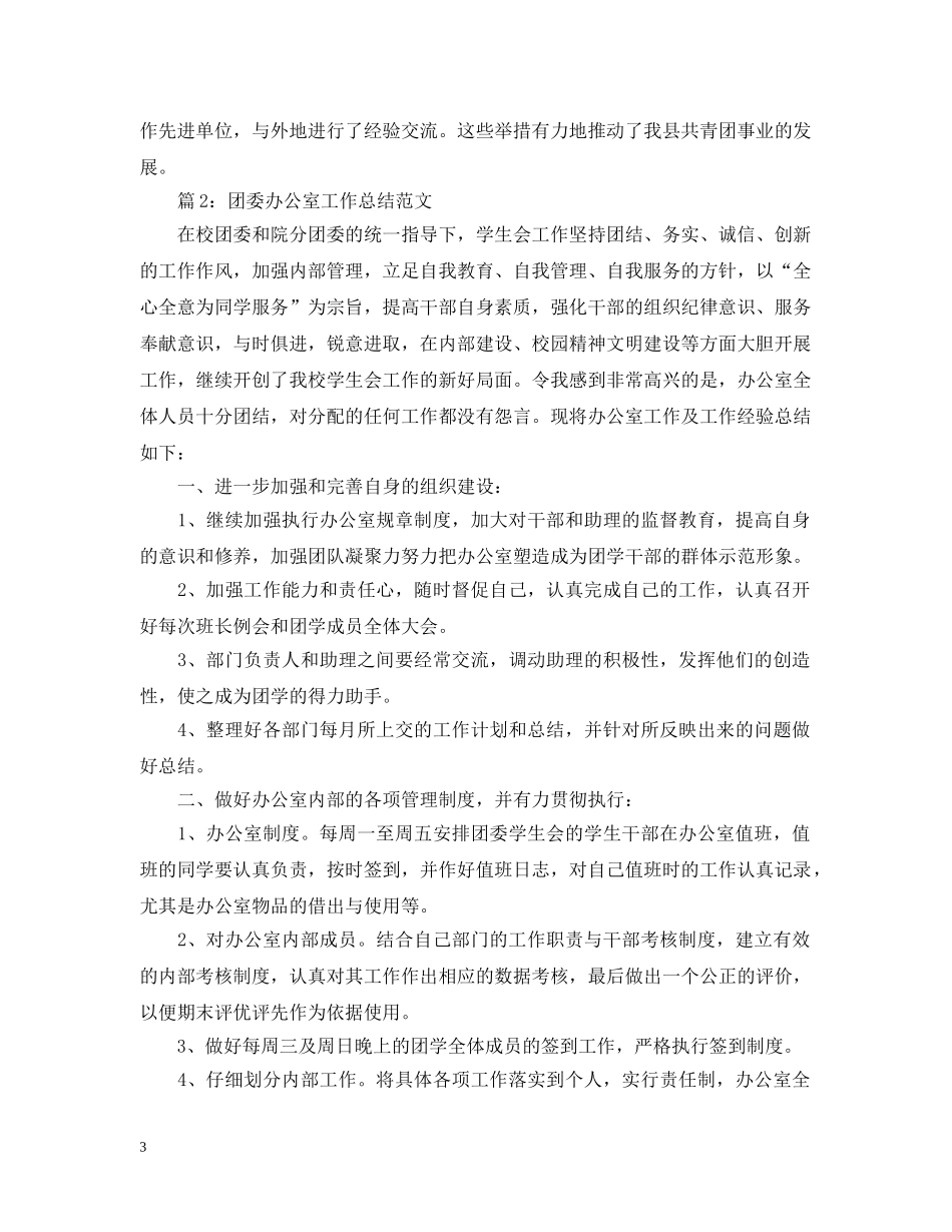 团委办公室工作总结范文两篇 _第3页