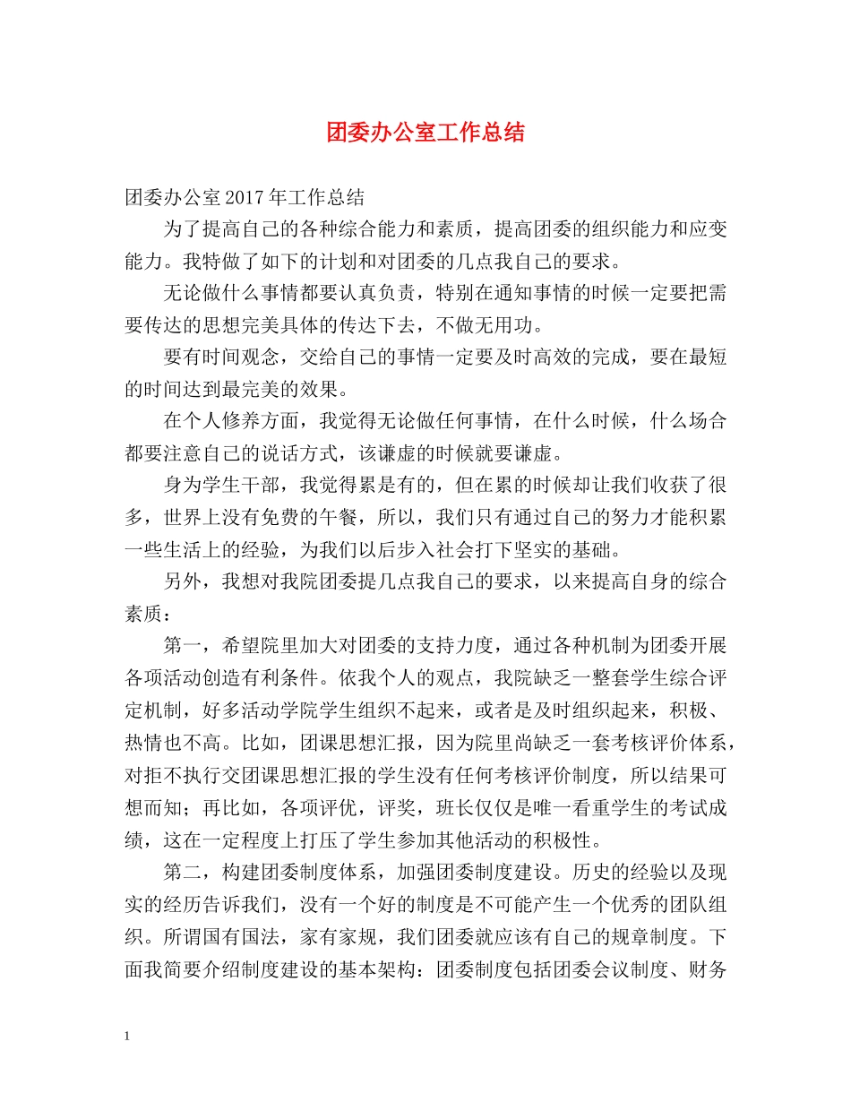 团委办公室工作总结 _第1页
