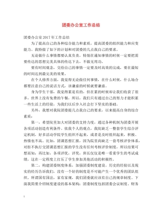 团委办公室工作总结 