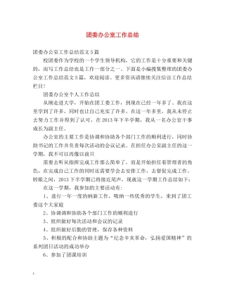 团委办公室工作总结2 