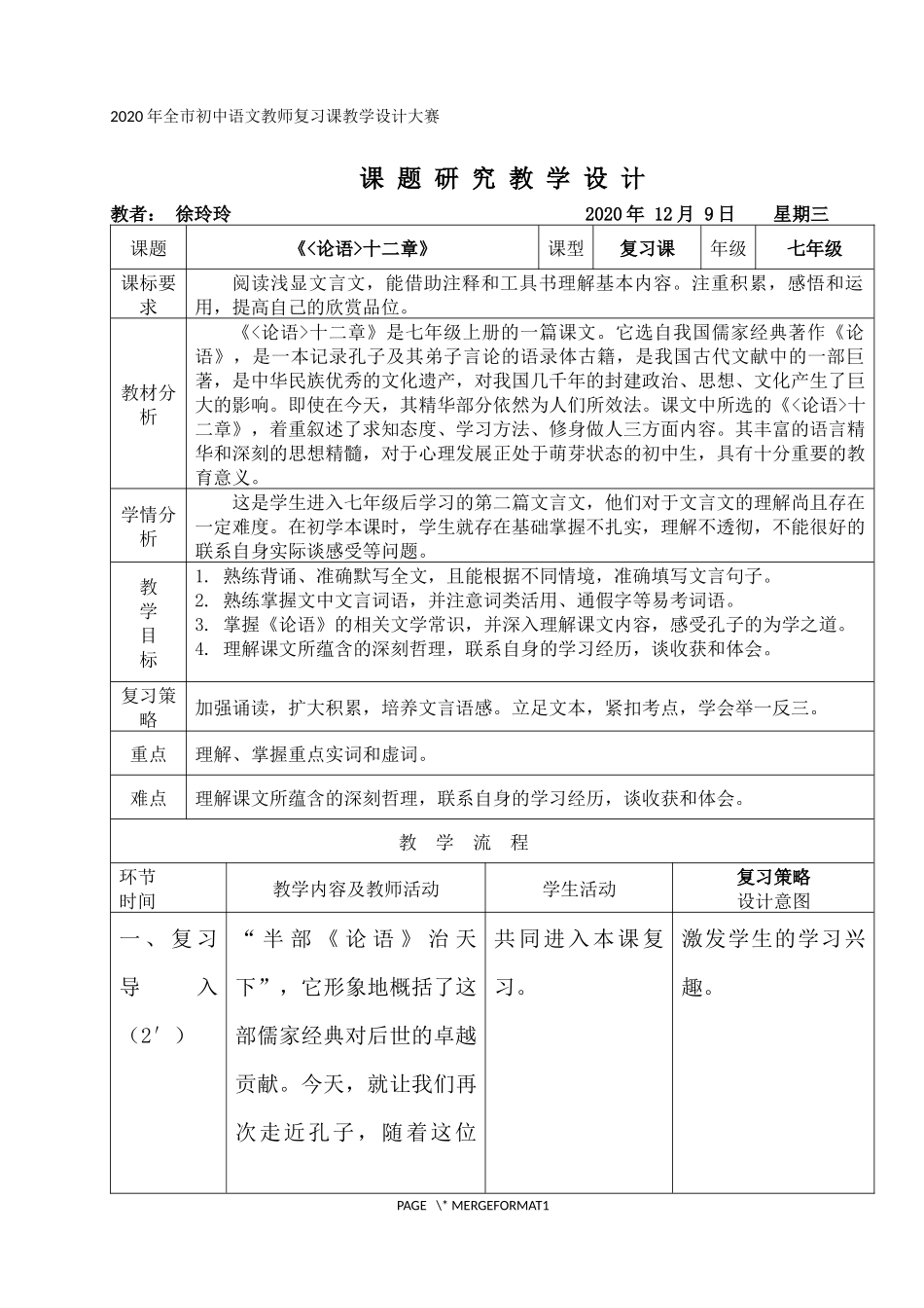 《论语》十二章复习课教案_第1页