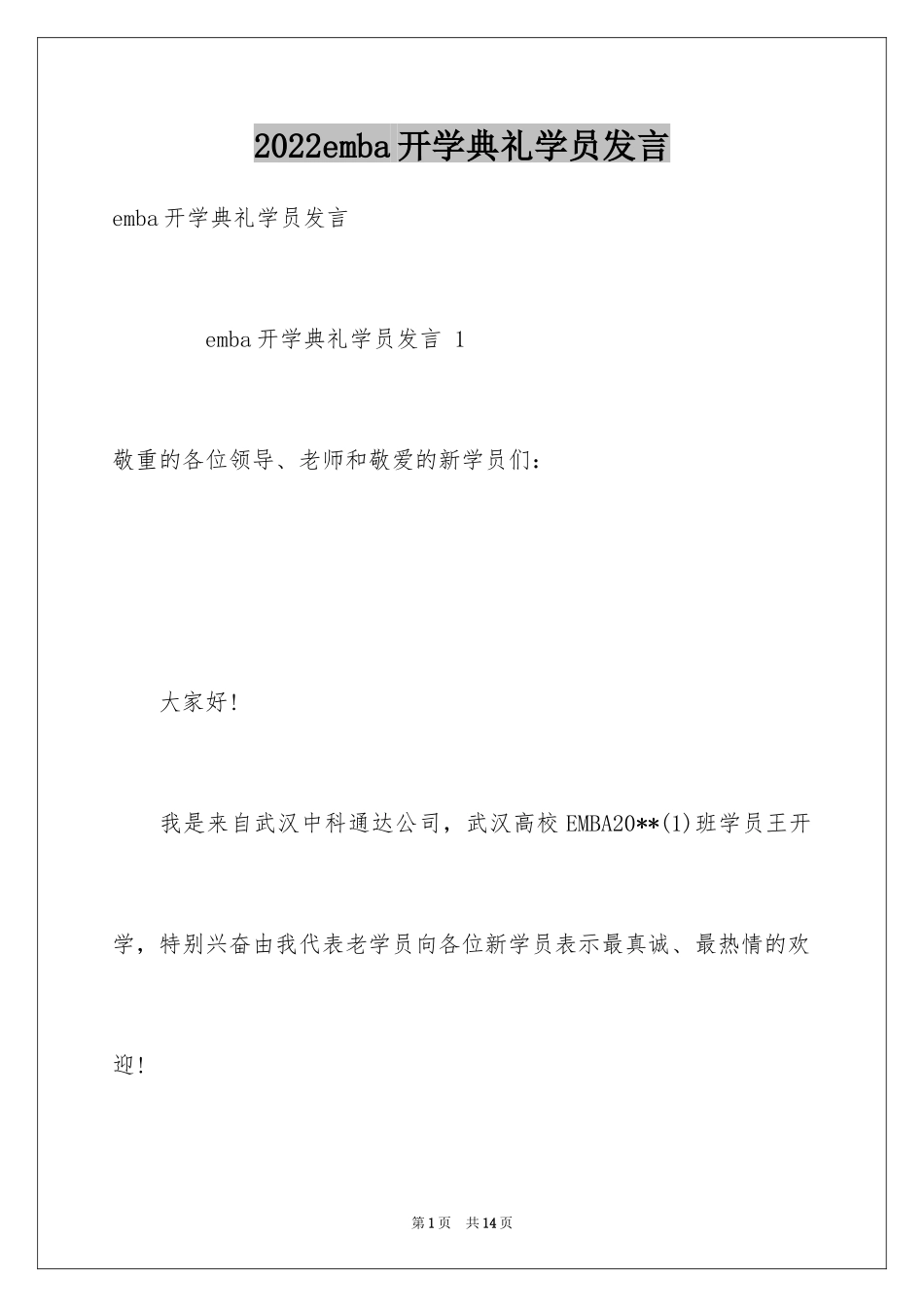 2024emba开学典礼学员发言_第1页