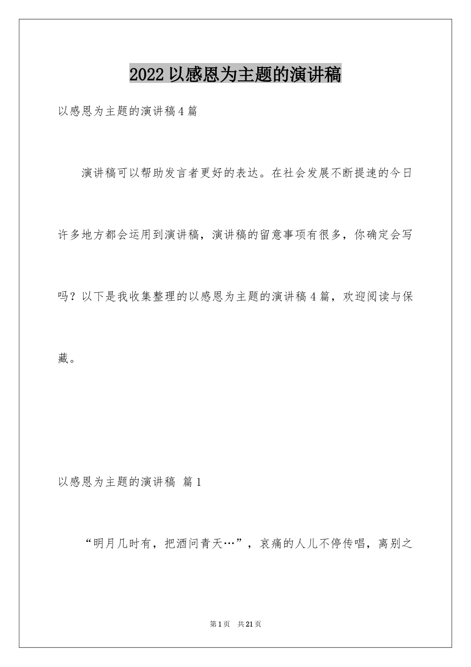 2024以感恩为主题的演讲稿_63_第1页