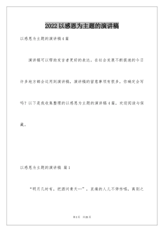 2024以感恩为主题的演讲稿_63