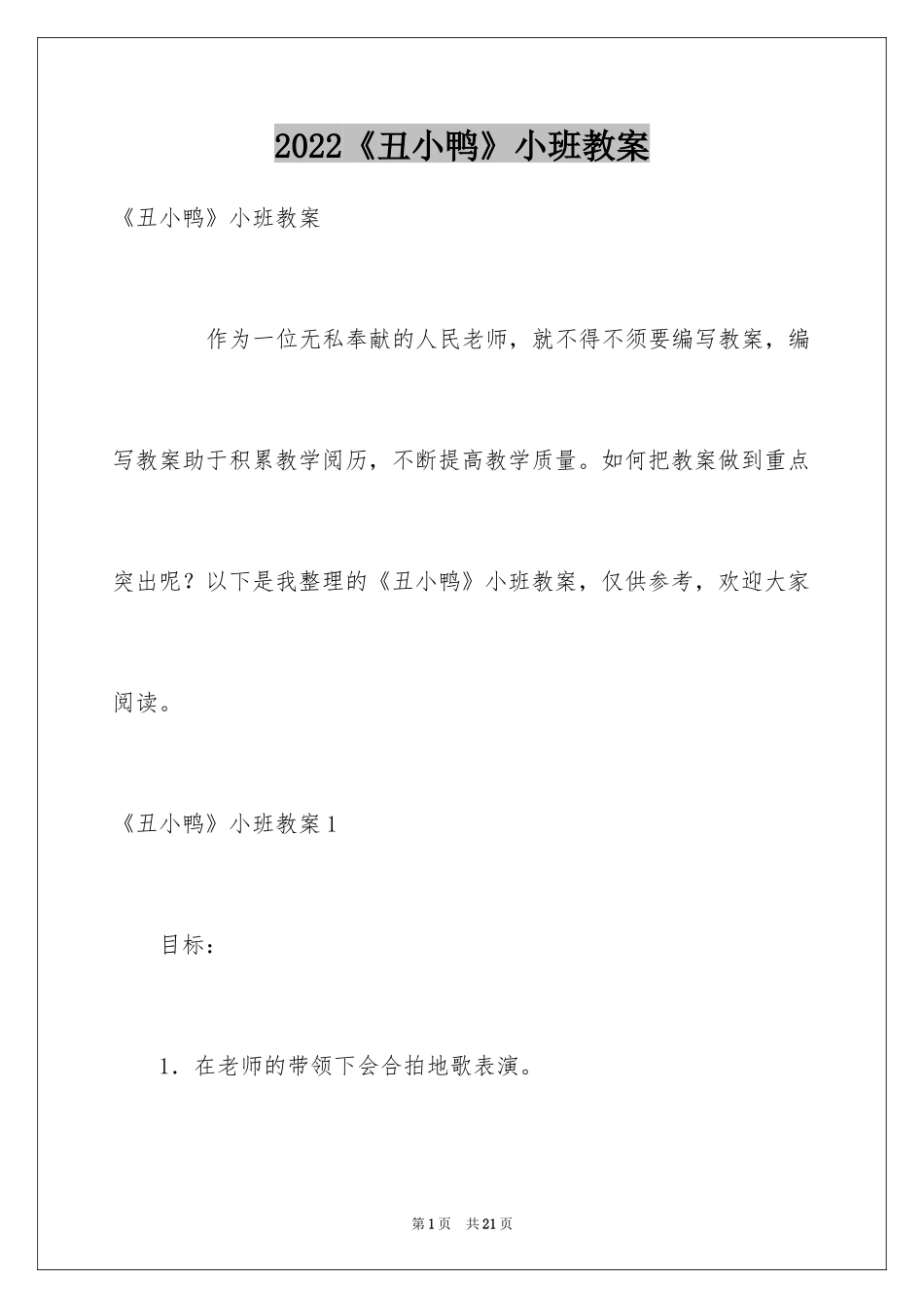 2024《丑小鸭》小班教案_第1页
