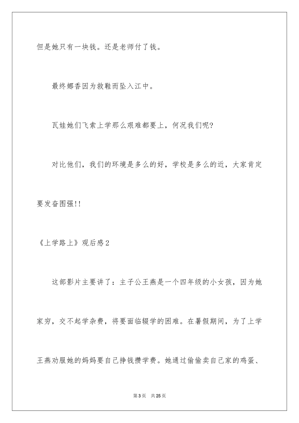 2024《上学路上》观后感_3_第3页