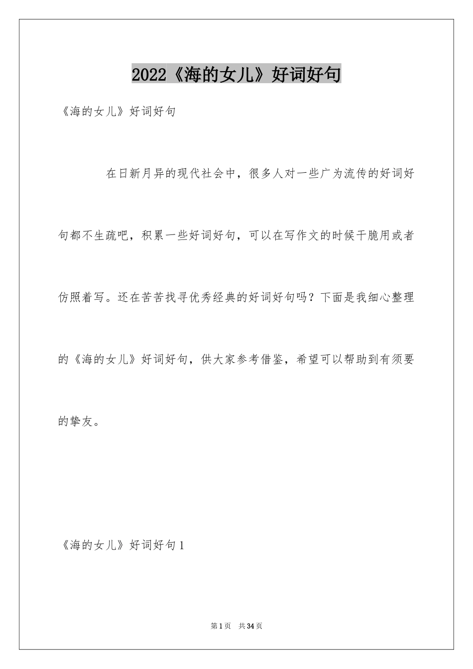 2024《海的女儿》好词好句_第1页