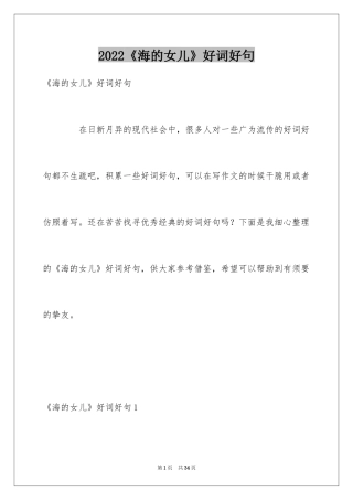 2024《海的女儿》好词好句