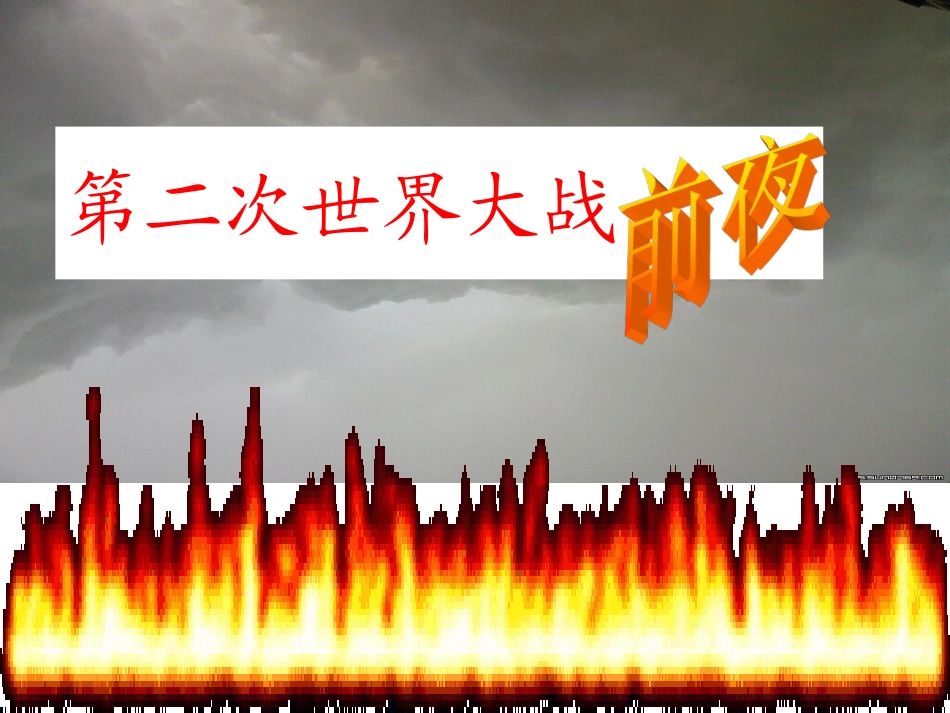 第二次世界大战前夜(共44张PPT)_第1页
