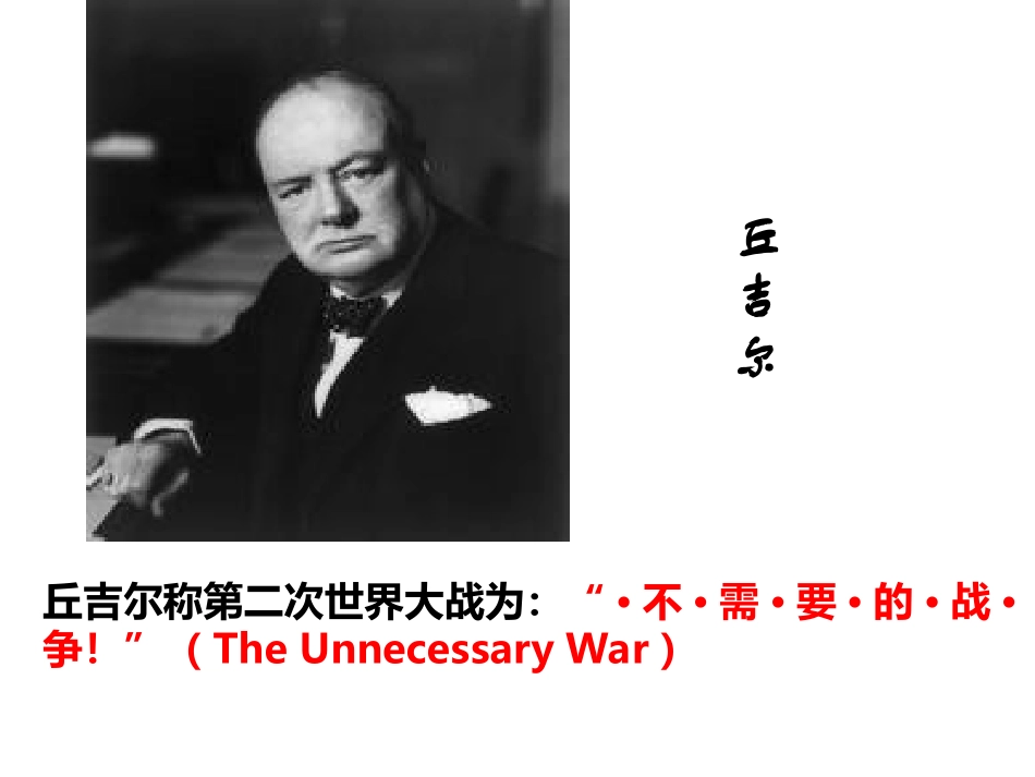 第二次世界大战前夜(共44张PPT)_第2页