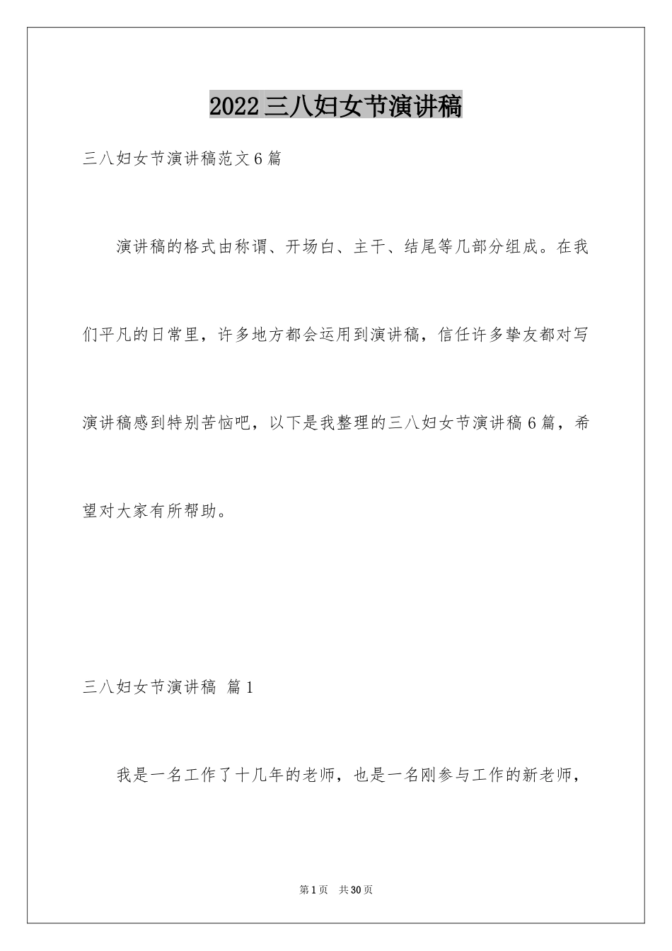 2024三八妇女节演讲稿_872_第1页