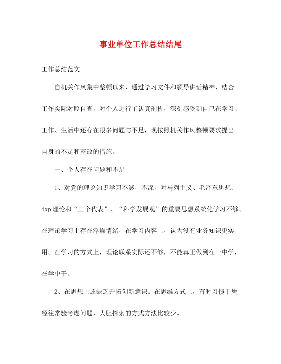 事业单位工作总结结尾_第1页