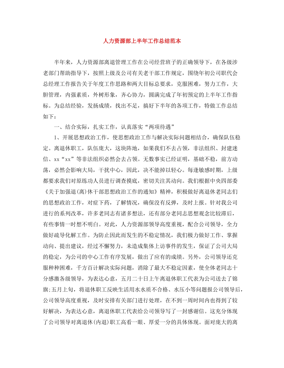 人力资源部上半年工作总结范本_第1页