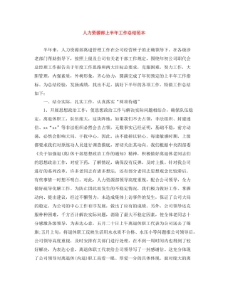 人力资源部上半年工作总结范本