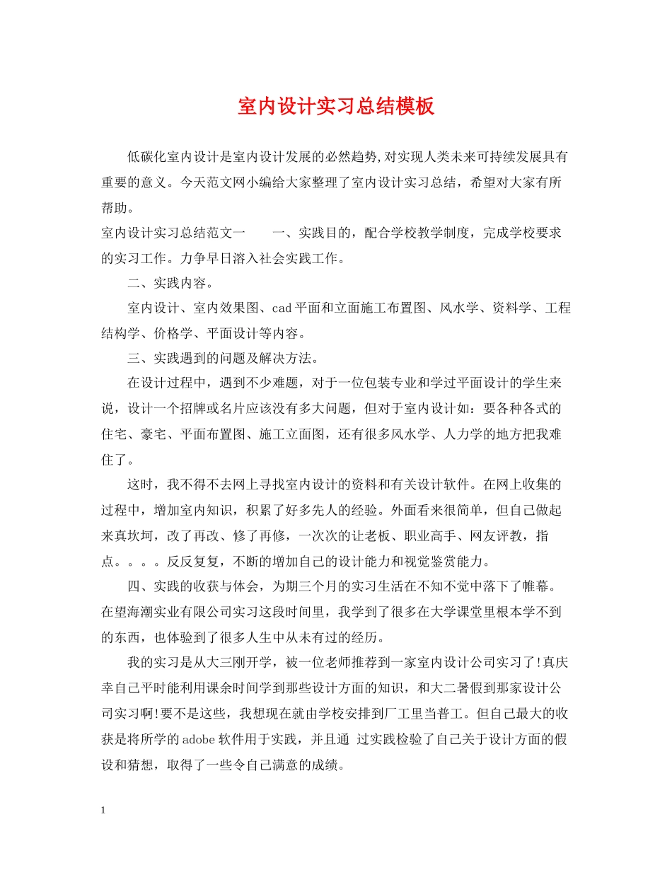 室内设计实习总结模板_第1页
