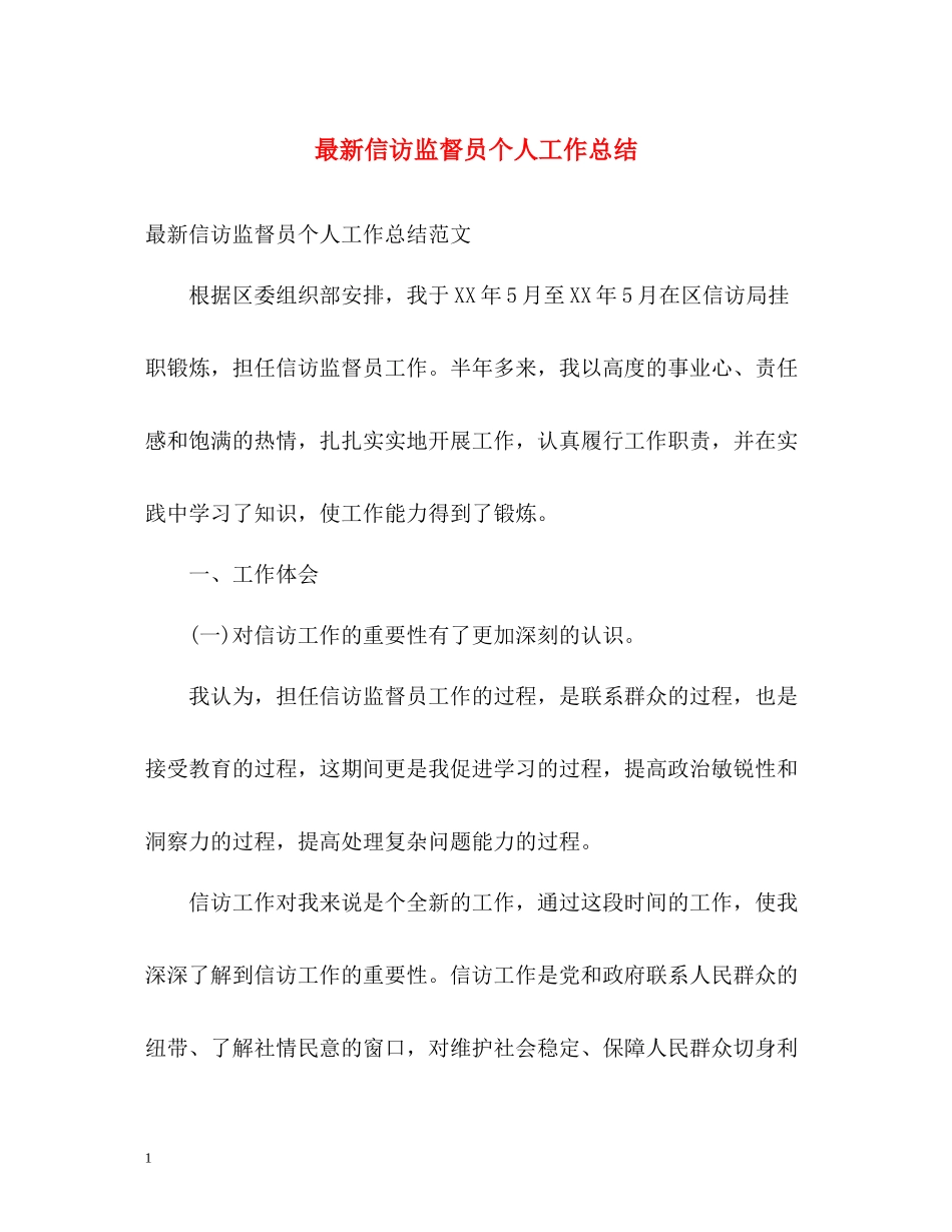 信访监督员个人工作总结_第1页