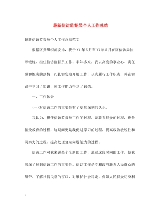 信访监督员个人工作总结