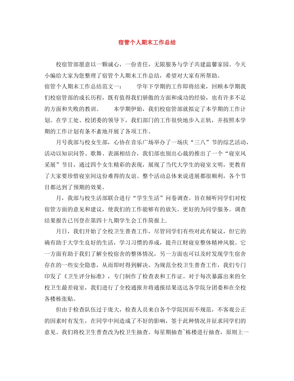 宿管个人期末工作总结_第1页